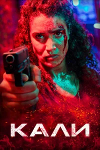 Кали